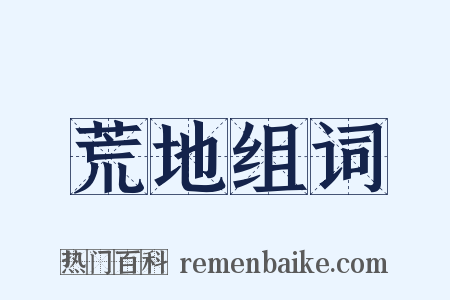 荒地组词是什么意思的图片